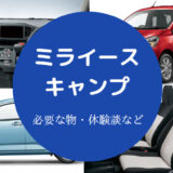 ミライースでのキャンプ