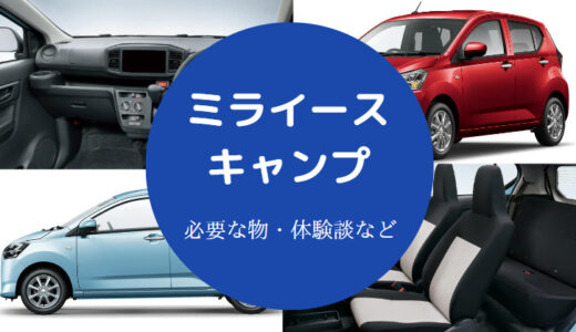 【ミライ―スでのキャンプ】フルフラット・車中泊・キャンプ仕様など