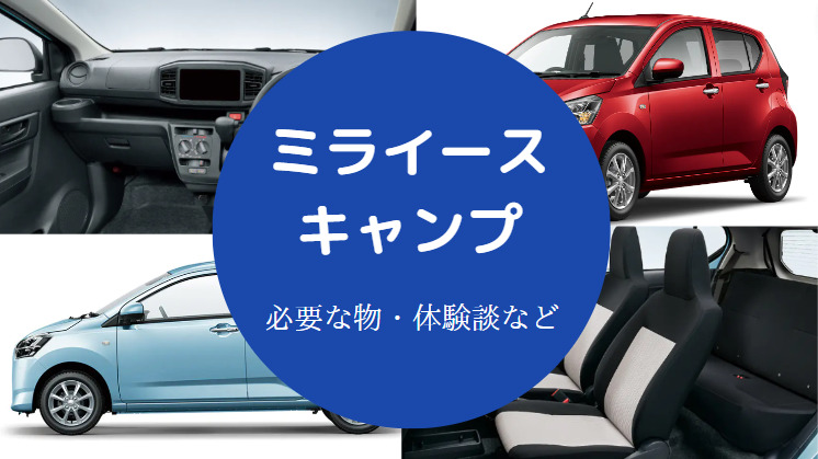 ミライースでのキャンプ