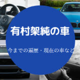 有村架純の車
