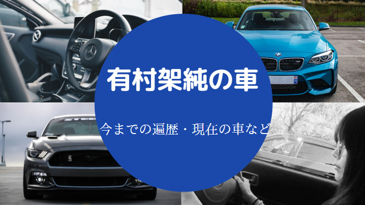 有村架純の車