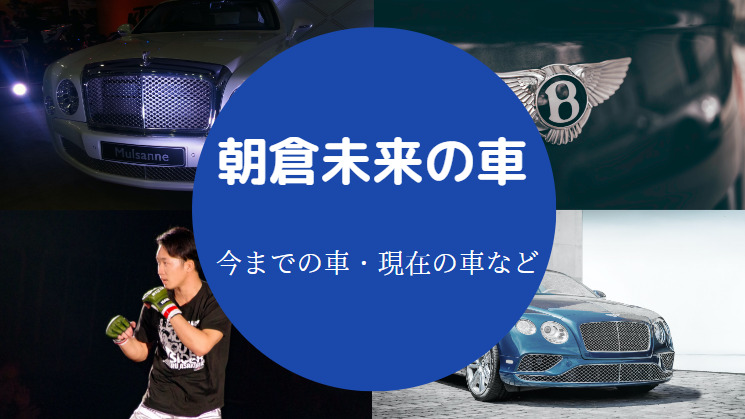 朝倉未来の車