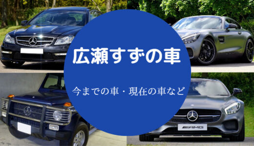 【広瀬すずの愛車】ゲレンデ？ミニクロスオーバー？ベンツ？など