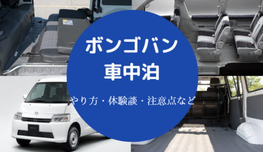 【ボンゴバンでの車中泊】仕様・アレンジ方法・フラットにする方法など