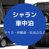 シャランでの車中泊
