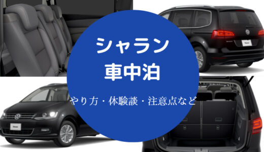 【シャランでの車中泊】荷室の寸法・キャンプ・後悔？フルフラット等