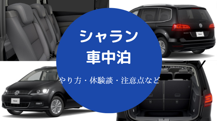 シャランでの車中泊