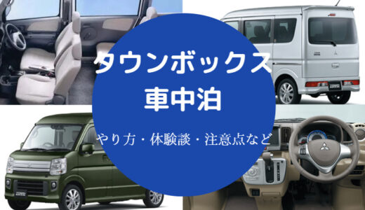 【タウンボックスでの車中泊】仕様・段差解消方法・経験談・注意点など