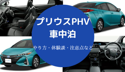 【プリウスPHVでの車中泊】何時間？エアコン？仕様・実態など