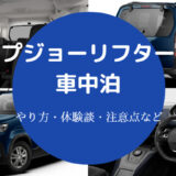 プジョーリフターでの車中泊