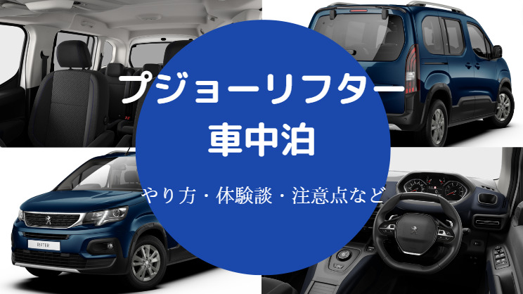 プジョーリフターでの車中泊