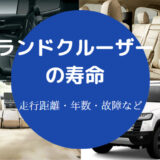 ランドクルーザーの寿命