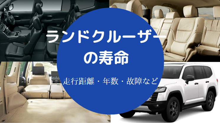 ランドクルーザーの寿命