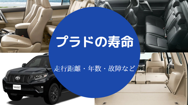 プラドの寿命