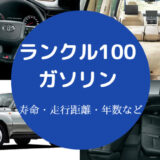 ランクル100ガソリン車の寿命