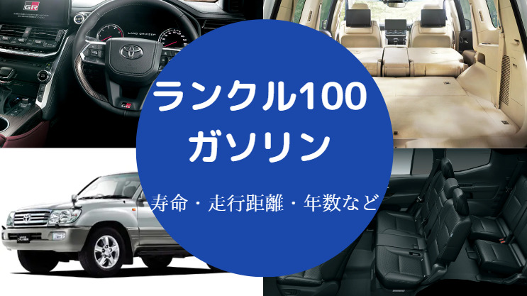 ランクル100ガソリン車の寿命