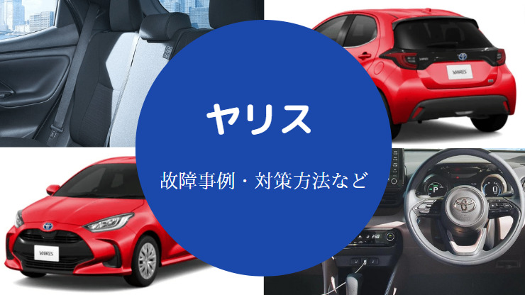 ヤリスの不具合