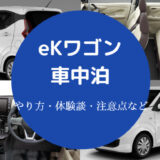 eKワゴンでの車中泊
