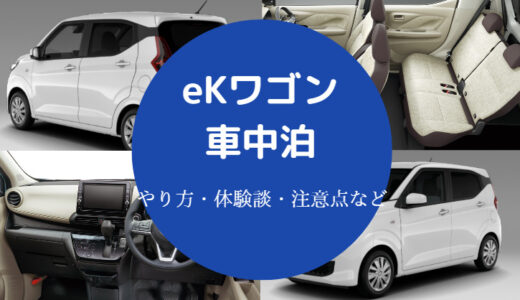 【eKワゴンでの車中泊】フルフラットのやり方・後部座席の倒し方など