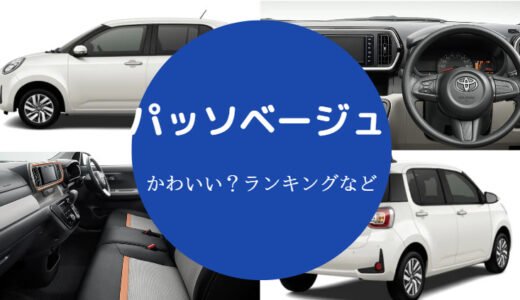 【パッソのベージュはかわいい？】ツートン？内装は？かわいい？など