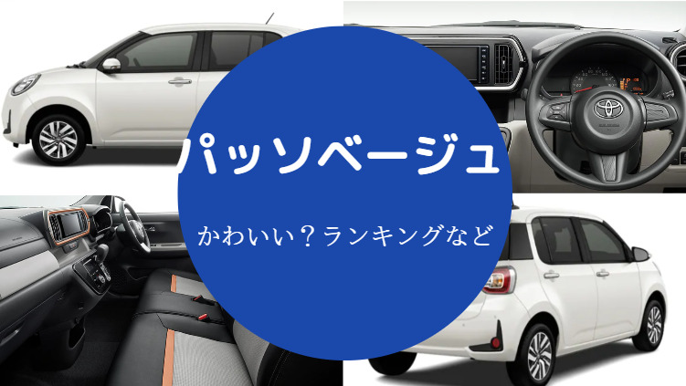 パッソベージュはかわいいのか