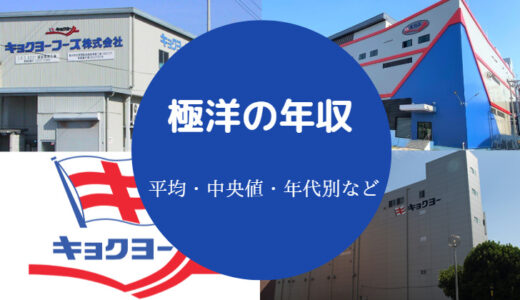 【極洋の就職難易度】採用大学は？パワハラ？就職難しい？年収低い？