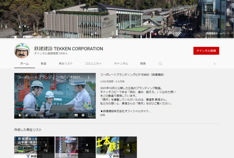 鉄建建設YouTubeチャンネル