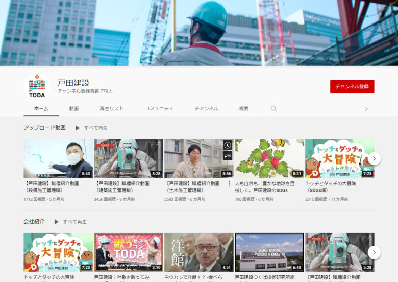 戸田建設YouTubeチャンネル