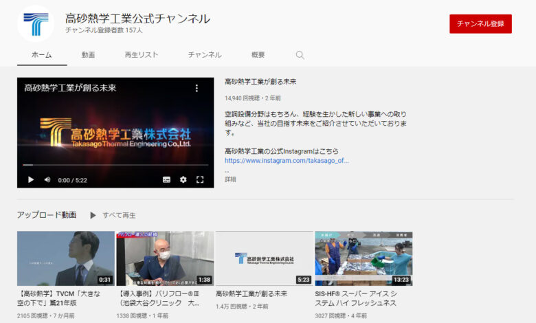 高砂熱学工業YouTubeチャンネル
