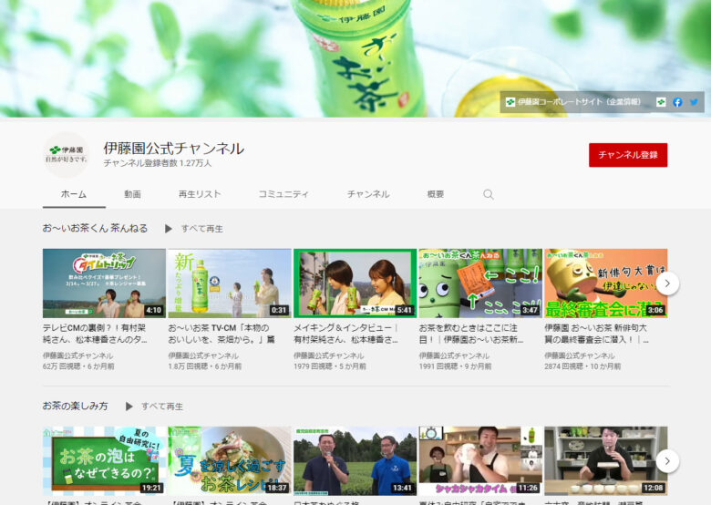 伊藤園のYouTubeチャンネル