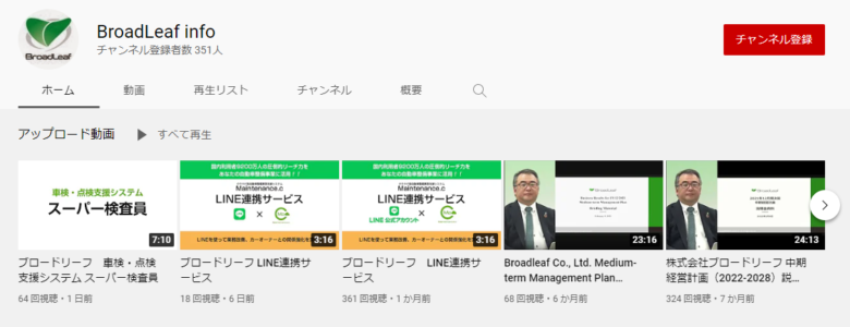 ブロードリーフのYouTubeチャンネル