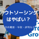 アウトソーシングはやばい？