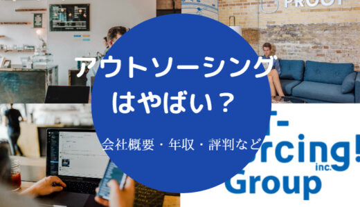 【アウトソーシングは危ない？】やばい？やめとけ？ブラック？など