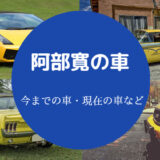 阿部寛さんの車