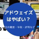 アドウェイズはやばい?