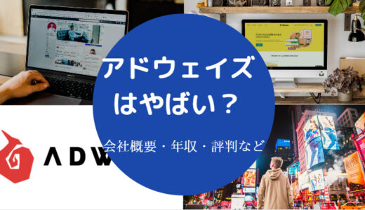 【アドウェイズはやばい？】離職率は？怪しい？評判・将来性など