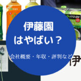 伊藤園はやばい?