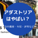 アダストリアはやばい?