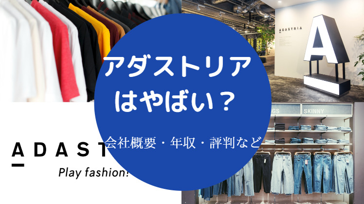 アダストリアはやばい？