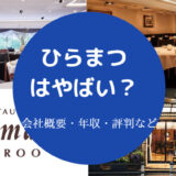 ひらまつはやばい？