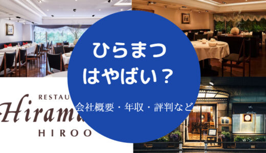 【ひらまつはやばい？】上場廃止？閉店？ホテルの評判は？年収など