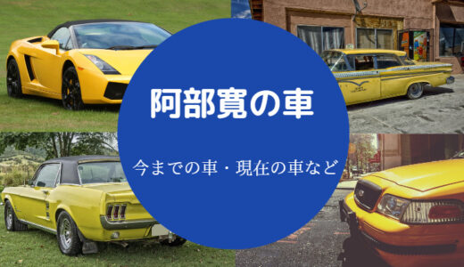 【阿部寛の車】ファミリア・年収・バイク・現在・ベントレー？など