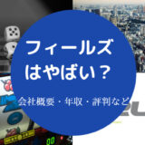 フィールズはやばいのか