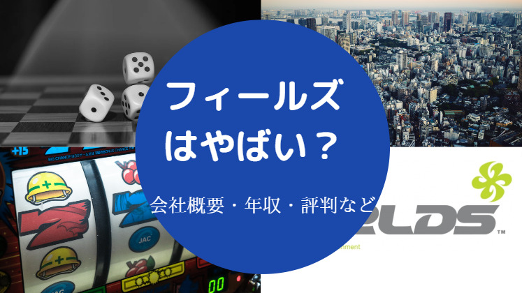 フィールズはやばいのか