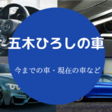 五木ひろしの車