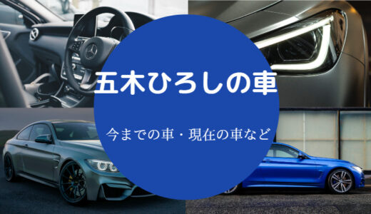 【五木ひろしの愛車】遍歴・年収・出身地・身長など詳しく解説