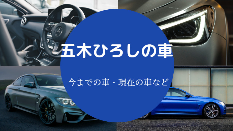 五木ひろしの車