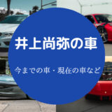 井上尚弥の車
