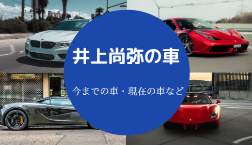 【井上尚弥の車】愛車は？レクサス？ランボルギーニ？ベンツ？など