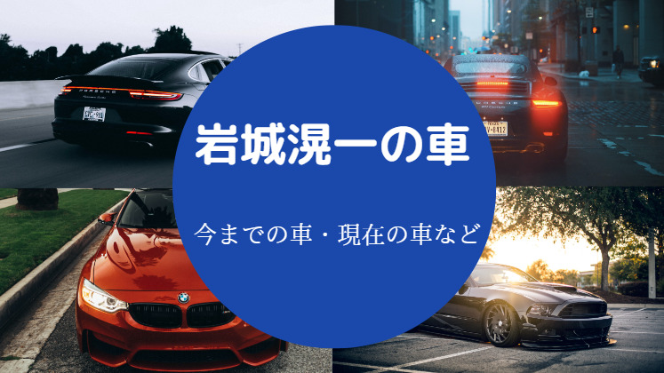 岩城滉一の車